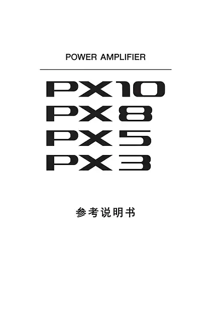 yamaha雅马哈PX10_PX8_PX5_PX3 V1.6 Reference Manual [中文]